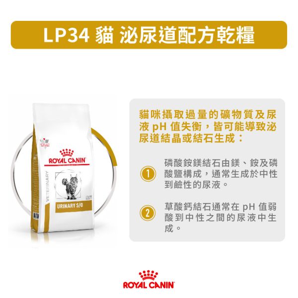 皇家【貓】泌尿道處方  LP34貓泌尿道-1.5kg / 3.5kg / 7kg 貓結石飼料推薦
皇家貓尿路結石處方飼料
ROYAL CANIN LP34 貓
泌尿道健康貓飼料推薦
貓結石飼料哪個牌子好
磷酸銨鎂結石飼料推薦
貓咪尿液酸化飼料
泌尿處方貓飼料推薦
貓草酸鈣結石預防
皇家LP34配方功效