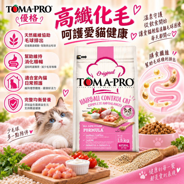 【TOMA-PRO優格】經典系列 1.5公斤-成幼貓雞肉+米(化毛高纖配方) 優格貓飼料, 優格雞肉米貓糧, 化毛貓飼料, 高纖貓飼料, 成幼貓乾糧, 除毛球貓糧, 室內貓飼料, 長毛貓飼料, 全齡貓天然糧, 低敏貓飼料, 高纖維貓糧推薦, 貓咪消化保健飼料