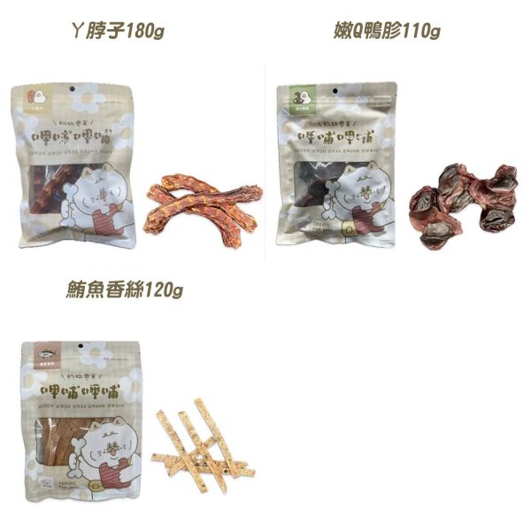 呷哺呷哺 犬零食 犬肉條 牛肉 雞肉 雞胗 等多種 天然零食 寵物肉乾狗零食 寵物零食 多種口味 呷哺呷哺狗零食

狗零食推薦

天然狗零食

高蛋白狗零食

無添加狗零食

牛肉狗零食

雞肉狗零食

鴨肉狗零食

魚肉狗零食

鮭魚狗零食

鮪魚狗零食

訓練獎勵零食

狗狗健康零食