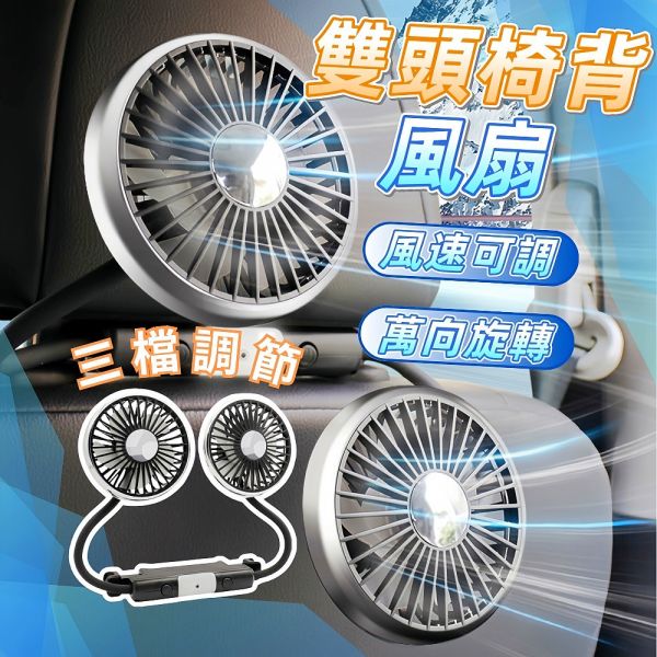 車用雙頭風扇 車用風扇 車用電風扇 汽車風扇 後座風扇 車用排風扇 桌面電風扇 椅背風扇 車用雙頭風扇,汽車電風扇,後座排風扇,椅背夾式風扇,USB車載風扇,車內降溫風扇,汽車風扇,雙頭車載風扇,夾式車用風扇