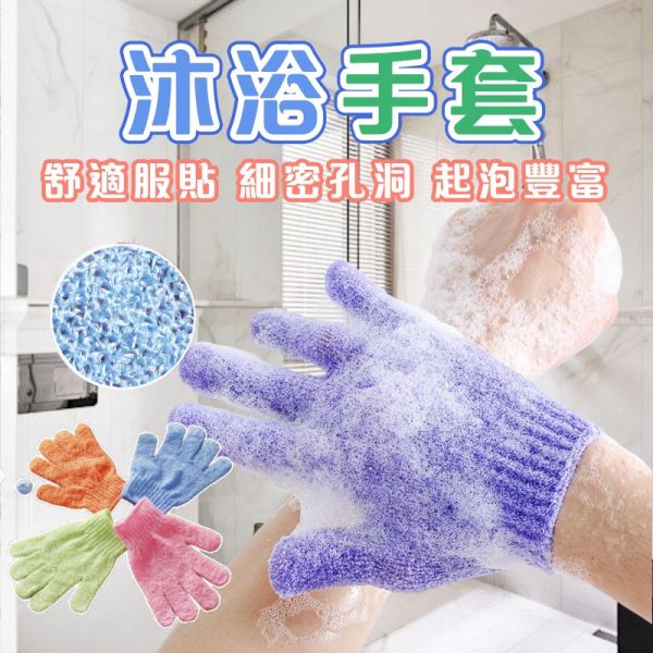 沐浴手套 洗澡手套 手套 洗澡巾 搓背手套 去角質 洗澡 清潔 按摩手套 搓澡 沐浴巾 搓澡巾 沐浴手套,搓背手套,洗澡手套,去角質手套,清潔按摩手套,洗澡巾,搓澡手套,洗澡搓背手套,浴室清潔手套