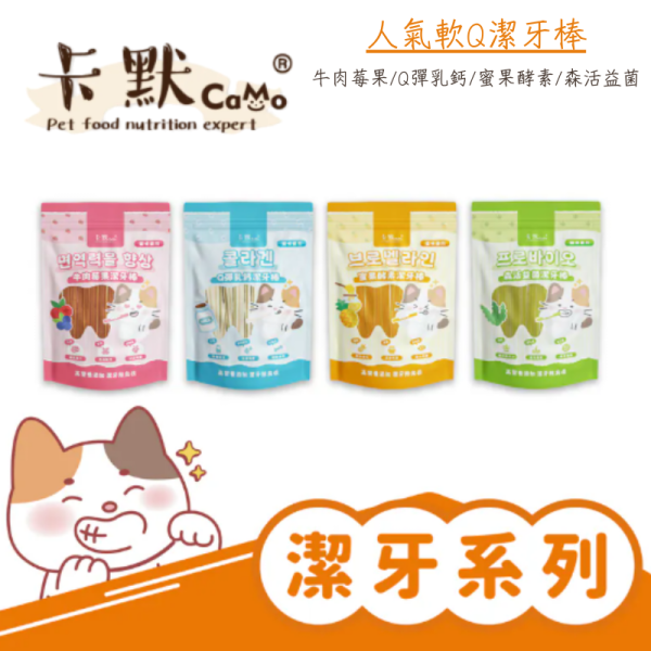 【卡默 CaMo】貓用 軟Q潔牙棒系列 森活益菌 / 蜜果酵素 / 牛肉莓果 / Q彈乳鈣 台灣製 貓潔牙棒, 卡默貓潔牙棒, Camo貓潔牙棒, 貓口腔保健, 貓牙結石, 貓牙垢, 貓口臭, 貓咪零食, 貓咪牙齒清潔, Q彈潔牙棒, 台灣製貓潔牙棒, 蜜果酵素, 牛肉莓果潔牙棒, GOIS生活館