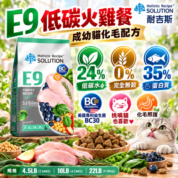 【耐吉斯】E系列無穀貓飼料10LB｜E9-E13 化毛/低卡/低磷/鮭魚/海陸 耐吉斯,耐吉斯貓飼料,SOLUTION耐吉斯,耐吉斯貓糧,耐吉斯E系列,無穀貓飼料,無穀貓糧,低碳貓飼料,貓飼料10LB,貓糧10磅,貓飼料4.53kg,E9貓飼料,E10貓飼料,E11貓飼料,E12貓飼料,E13貓飼料,化毛貓飼料,室內貓飼料,低卡貓飼料,熟齡貓飼料,低磷貓飼料,鮭魚貓飼料,海陸貓飼料,全齡貓飼料,火雞貓飼料,BC30益生菌,益生菌貓飼料,高蛋白貓飼料