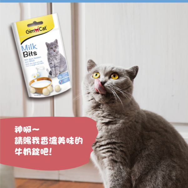 【德國竣寶 】 GIMPET 貓咪營養牛奶錠 40g｜貓用牛奶鈣質補充 維生素營養零食 幫助骨骼與視力健康 GIMPET,GimCat,德國竣寶,竣寶牛奶錠,貓牛奶錠,貓補鈣,貓營養補充,貓營養零食,貓鈣質補給,貓維生素,貓乳製零食,貓成長營養,竣寶貓咪營養牛奶錠,Milk Bits