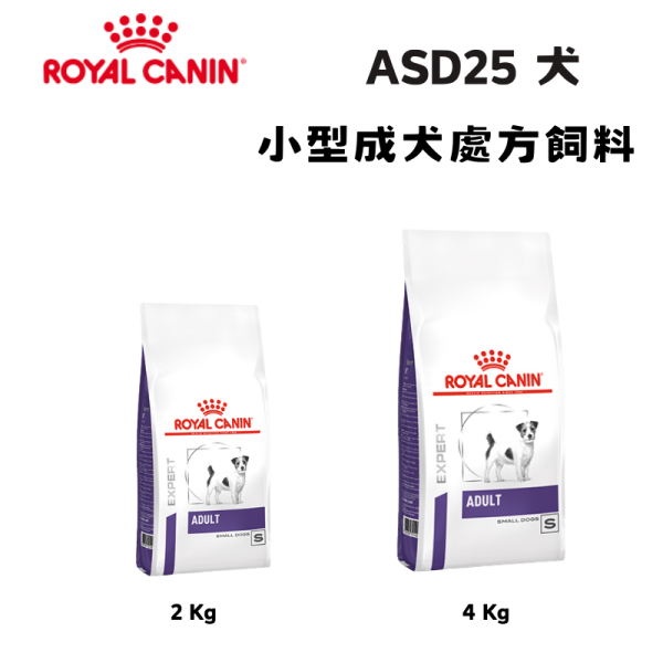 皇家  ASD25 小型成犬均衡配方乾糧｜10 個月至 8 歲 小型犬營養｜2KG／4KG 小型犬飼料、成犬乾糧、10 個月以上狗飼料、Royal Canin ASD25、小型成犬營養、狗日常飼料