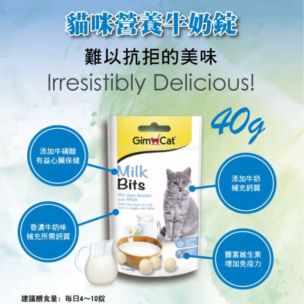 【德國竣寶 】 GIMPET 貓咪營養牛奶錠 40g｜貓用牛奶鈣質補充 維生素營養零食 幫助骨骼與視力健康 GIMPET,GimCat,德國竣寶,竣寶牛奶錠,貓牛奶錠,貓補鈣,貓營養補充,貓營養零食,貓鈣質補給,貓維生素,貓乳製零食,貓成長營養,竣寶貓咪營養牛奶錠,Milk Bits