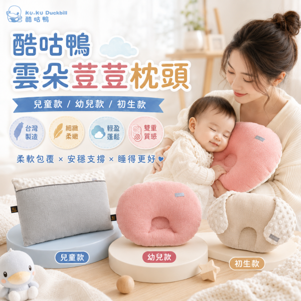 KUKU PLUS 酷咕鴨 雲朵荳荳枕系列｜初生護頭枕／幼兒護頭枕／兒童好眠枕｜暖調杏／自然粉／山系灰 KUKU PLUS 酷咕鴨雲朵荳荳枕系列,提供初生護頭枕、幼兒護頭枕與兒童好眠枕,台灣製造,南亞空氣棉材質,柔彈透氣、可反覆水洗,暖調杏、自然粉、山系灰三色可選。