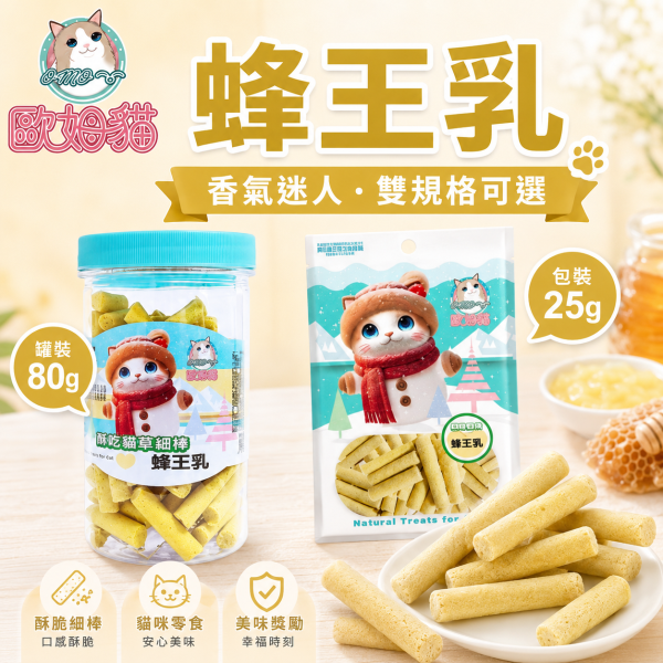 【歐姆貓 OMO】凍乾貓草細棒25g／80g｜貓草零食 潔牙磨牙棒｜蜂王乳・羊奶・蔓越莓・原味 歐姆貓, OMO, OMO貓草細棒, 歐姆貓凍乾貓草, 貓草零食, 貓草棒, 貓咪零食, 貓零食, 貓磨牙棒, 貓潔牙棒, 凍乾貓零食, 羊奶貓零食, 蔓越莓貓零食, 蜂王乳貓零食, 25g貓零食, 80g貓零食, 貓咪咀嚼零食
