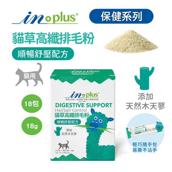 【IN-Plus】 貓咪腸胃保健 貓草高纖排毛粉 18g｜幫助排毛 舒緩腸胃 提升消化健康 IN PLUS 貓咪排毛粉

貓咪腸胃保健品

貓咪毛球保健

貓草高纖粉

貓咪消化保健食品

貓咪排毛球推薦

IN PLUS 貓咪保健品

貓咪腸胃調理

貓咪嘔吐改善

高纖維貓咪營養品