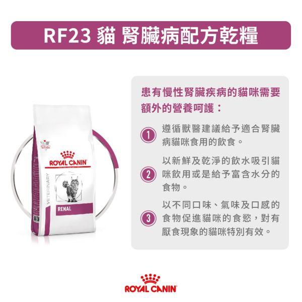 皇家  RF23 貓腎臟病處方乾糧｜Renal 慢性腎臟照護配方｜2KG / 4KG 貓腎臟病飼料、Royal Canin RF23、Renal 貓處方、慢性腎臟病 貓、低磷貓飼料、腎貓主食