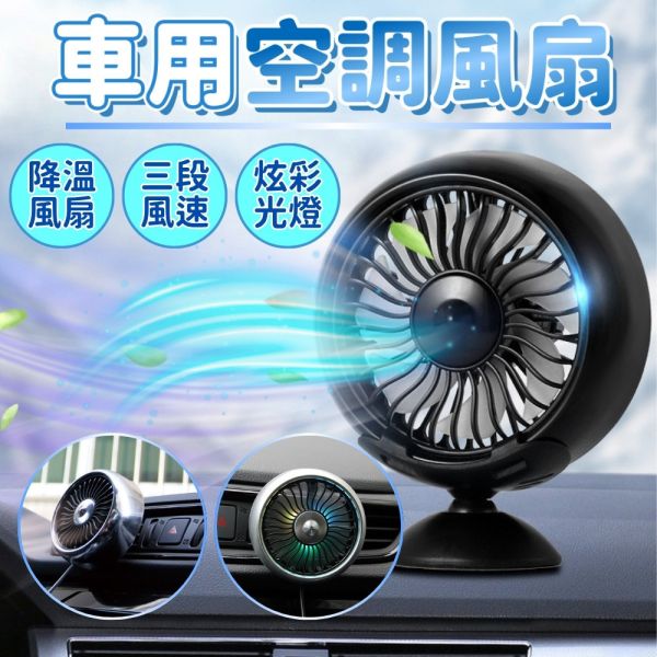 車用風扇 汽車空調風扇 三段風速 降溫神器 USB車載風扇 小型冷風扇 冷氣輔助風扇 LED炫彩風扇 車用風扇,汽車空調輔助風扇,三段風速風扇,USB車載風扇,汽車降溫神器,小型冷風扇,車內風扇,汽車風扇,車載降溫風扇
