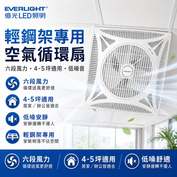 億光 輕鋼架循環扇 14吋 LED紫光循環扇 輕鋼架 風扇 循環扇 全電壓 低耗能 變頻馬達 超省電 循環扇, 億光循環扇, LED循環扇, 天花板風扇, 輕鋼架風扇, 紫光風扇, 14吋循環扇, 空氣循環扇, 靜音風扇, 全電壓循環扇, 節能風扇, 台灣製風扇, 店面吊扇, 室內換氣風扇, 辦公室風扇, 餐廳風扇, 省電風扇, 風扇LED燈, 天花板換氣風扇, 輕鋼架天花板燈扇