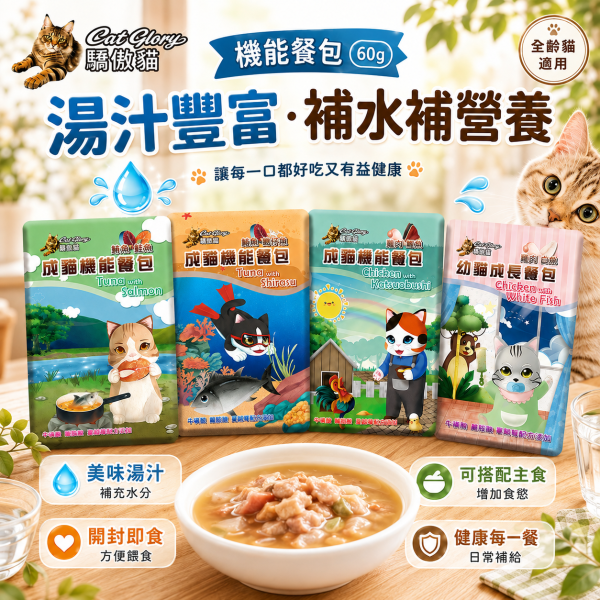 【Cat Glory 驕傲貓】機能餐包60g｜幼貓雞肉白魚／成貓鮪魚鮭魚／吻仔魚／雞肉鰹魚｜貓餐包 貓濕食 驕傲貓機能餐包60g、Cat Glory幼貓成長餐包、Cat Glory成貓機能餐包、幼貓雞肉白魚餐包、成貓鮪魚鮭魚餐包