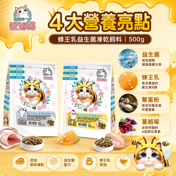 【歐姆貓 OMO】蜂王乳益生菌凍乾貓糧500g｜雞肉／虱目魚｜全齡貓高蛋白凍乾飼料 歐姆貓, OMO, 歐姆貓貓糧, OMO貓飼料, 蜂王乳益生菌凍乾飼料, 貓飼料, 貓糧, 貓乾糧, 凍乾貓糧, 凍乾貓飼料, 全齡貓飼料, 益生菌貓飼料, 蜂王乳貓糧, 高蛋白貓糧, 雞肉貓糧, 虱目魚貓糧, 挑嘴貓飼料, 500g貓糧