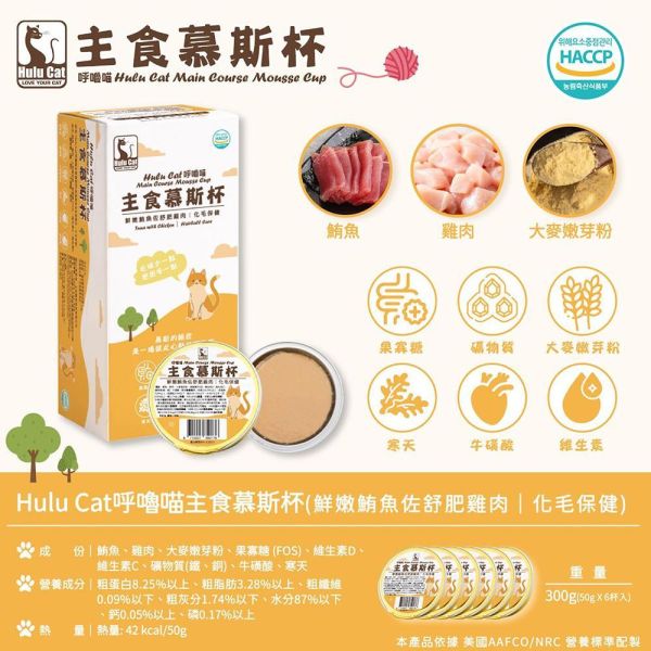 Hulu Cat 呼嚕喵貓主食慕斯杯50g｜機能主食罐｜化毛/皮毛/泌尿/腸胃/關節保健｜高含肉95%｜貓主食罐推薦 貓主食罐推薦
貓機能罐頭
貓化毛罐
貓泌尿保健 食物
貓腸胃保健罐頭
貓關節保健 食物
貓皮毛保健罐
貓慕斯罐頭
高含肉貓罐頭
貓主食慕斯