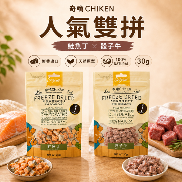 【奇啃 CHIKEN】天然原型凍乾零食15g/30g｜犬貓凍乾｜白蝦・柳葉魚・骰子牛・鮭魚丁・雞柳條・雞胸丁 奇啃, CHIKEN, 天然原型凍乾, 犬貓凍乾, 寵物凍乾, 狗凍乾, 貓凍乾, 犬貓零食, 原肉凍乾, 白蝦凍乾, 柳葉魚凍乾, 牛肉凍乾, 鮭魚凍乾, 雞胸肉凍乾, 雞柳凍乾, 高蛋白寵物零食, 犬貓獎勵零食