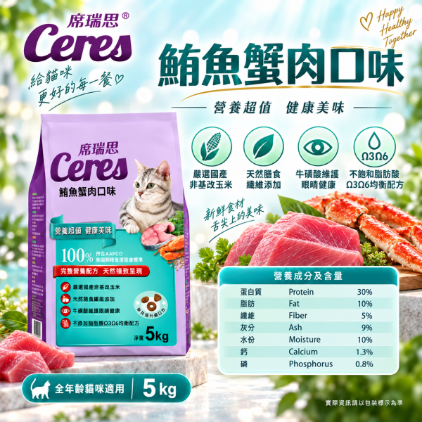 【席瑞思 Ceres】成貓飼料1.5kg／5kg｜鮪魚蟹肉・鮭魚明蝦・鱈魚干貝 貓乾糧 席瑞思,席瑞思貓飼料,Ceres貓飼料,貓飼料,成貓飼料,貓乾糧,成貓乾糧,鮪魚蟹肉貓飼料,鮭魚明蝦貓飼料,鱈魚干貝貓飼料,海鮮口味貓飼料,牛磺酸貓飼料,高蛋白貓飼料,台灣製貓飼料,貓飼料1.5kg,貓飼料5kg