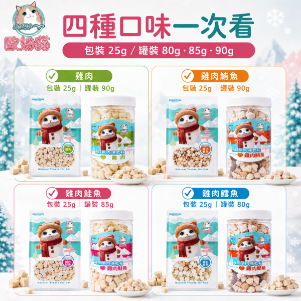 【歐姆貓 OMO】海陸原肉凍乾粒25g／80-90g｜貓凍乾 貓零食｜雞肉 鮪魚 鮭魚 鱈魚 歐姆貓, OMO, 海陸原肉凍乾粒, 貓凍乾, 貓咪凍乾, 貓零食, 原肉凍乾, 雞肉凍乾, 鮪魚凍乾, 鮭魚凍乾, 鱈魚凍乾, 高蛋白貓零食, 挑嘴貓零食, 貓咪拌糧, 25g貓凍乾, 80g貓凍乾, 90g貓凍乾