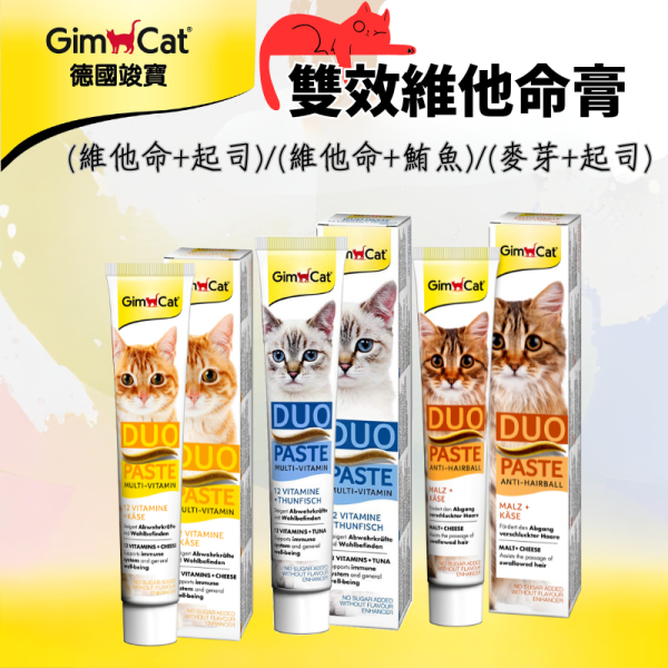 【竣寶 GIMPET 】雙效營養膏 50g｜12種維他命+起司/鮪魚/麥芽化毛 配方 貓咪營養膏 提升免疫力 毛髮亮澤 食慾維持 GIMPET,GimCat,貓營養膏,維他命膏,雙效營養膏,貓化毛膏,起司口味,鮪魚口味,貓免疫力,貓毛髮保健,日常保健,德國貓用品,營養補充