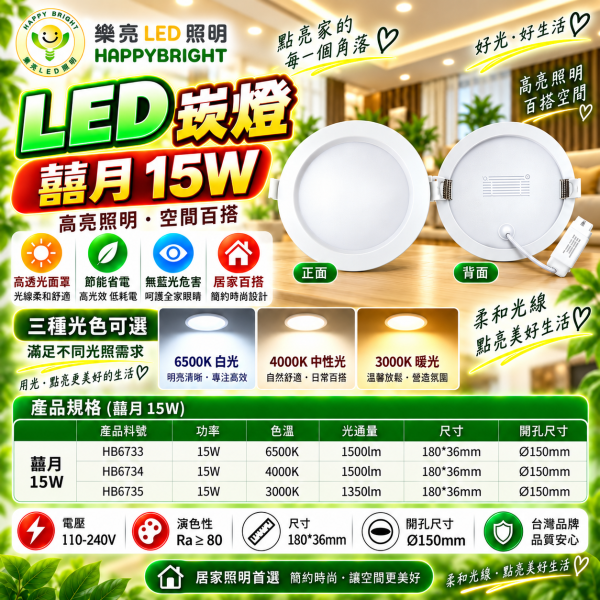 樂亮 LED崁燈 15W 囍月 15公分開孔 白光6500K/自然光4000K/黃光3000K 樂亮崁燈,樂亮LED崁燈,HappyBright崁燈,囍月崁燈,囍月15W崁燈,LED崁燈,15W崁燈,15公分崁燈,15cm崁燈,LED嵌燈,嵌燈,15W LED崁燈,開孔15cm崁燈,開孔150mm崁燈,白光崁燈,自然光崁燈,中性光崁燈,黃光崁燈,6500K崁燈,4000K崁燈,3000K崁燈,客廳崁燈,房間崁燈,臥室崁燈,餐廳崁燈,天花板崁燈,LED天花板燈,CNS崁燈