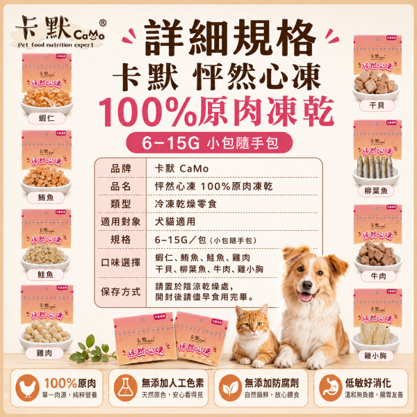【CaMo 卡默】怦然心凍原肉凍乾隨手包 6g-15g｜雞肉／鮭魚／牛肉／干貝／蝦｜犬貓零食 卡默凍乾, CaMo凍乾, 貓零食推薦, 狗零食推薦, 凍乾小包裝, 鮭魚丁凍乾, 雞肉丁凍乾, 骰子牛凍乾, 干貝凍乾, 蝦仁凍乾, 鯡魚凍乾, 虱目魚柳凍乾, 貓狗天然零食, 高蛋白寵物零食, 犬貓凍乾零食