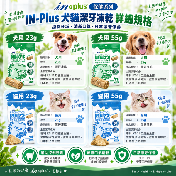 【IN-Plus】 潔牙凍乾 犬貓專用  23g/55g｜狗潔牙零食 綠茶配方・貓潔牙凍乾三角藍 IN PLUS 潔牙凍乾

狗狗潔牙零食

貓咪潔牙零食

狗狗口臭改善

貓咪牙齒清潔

犬貓口腔保健

狗狗潔牙推薦

貓咪潔牙推薦

寵物潔牙零食

狗狗牙結石預防

貓咪口腔保健食品