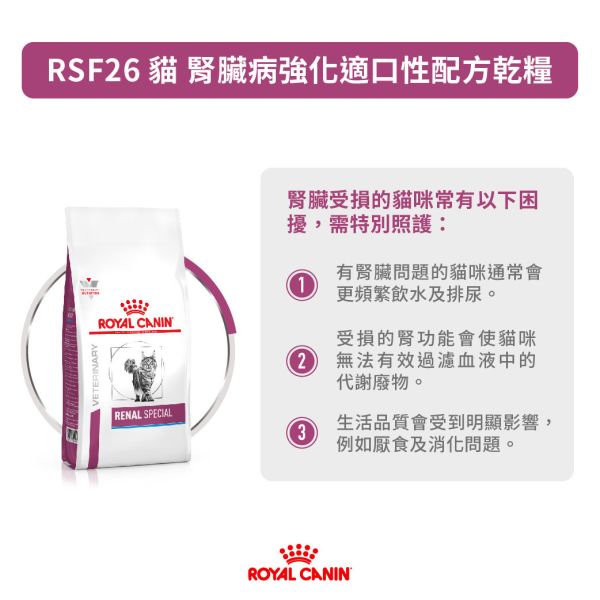 皇家【貓】RSF26 腎臟病強化適口性配方 2KG/4KG 皇家貓腎臟病處方飼料
RSF26腎貓配方飼料推薦
ROYAL CANIN 腎臟病貓飼料
CKD貓腎病飼料強化適口性
腎臟病貓低磷高熱量飼料
腎貓吃不下怎麼辦
適口性高的腎病處方飼料
貓咪腎臟病飼料推薦品牌
貓腎病處方糧哪一款好
貓腎病飲食管理用飼料