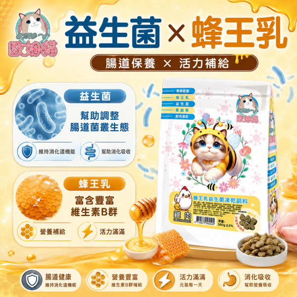 【歐姆貓 OMO】蜂王乳益生菌凍乾貓糧500g｜雞肉／虱目魚｜全齡貓高蛋白凍乾飼料 歐姆貓, OMO, 歐姆貓貓糧, OMO貓飼料, 蜂王乳益生菌凍乾飼料, 貓飼料, 貓糧, 貓乾糧, 凍乾貓糧, 凍乾貓飼料, 全齡貓飼料, 益生菌貓飼料, 蜂王乳貓糧, 高蛋白貓糧, 雞肉貓糧, 虱目魚貓糧, 挑嘴貓飼料, 500g貓糧