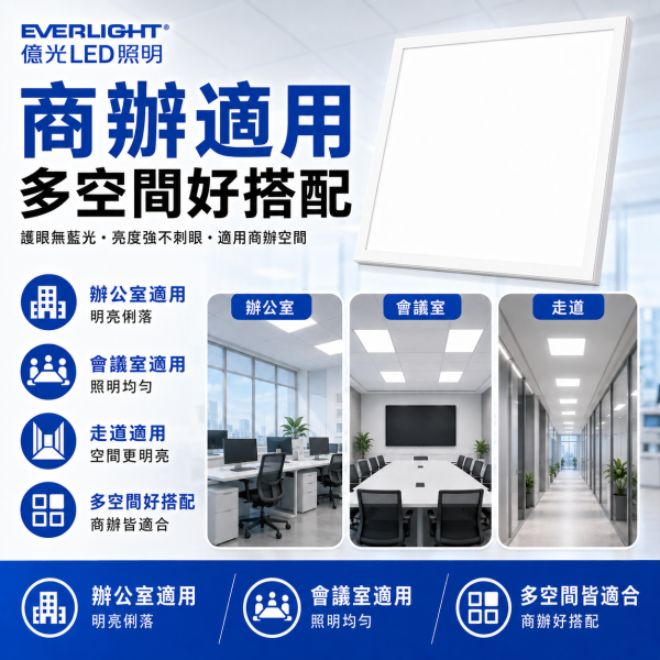 億光  LED平板燈 40W 輕鋼架燈 LED燈 平板燈 客廳燈 天花板燈 平板燈 辦公室燈具 燈具 led LED平板燈, 億光平板燈, 40W天花板燈, 辦公室燈具, 商用照明, 天花板嵌燈, 輕鋼架平板燈, 白光平板燈, 自然光LED燈, 教室用燈具, 平板嵌燈, 直下式平板燈, LED天花燈, LED辦公燈, 商辦照明燈具, 節能平板燈, BSMI認證燈具, 無藍光照明, 均勻光線燈具, 書房照明