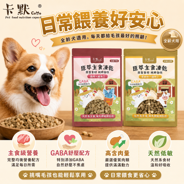 【CaMo 卡默】犬用原萃主食凍乾80g｜草飼牛雞肉／雞肉鮭魚｜GABA全齡犬凍乾主食 卡默犬用主食凍乾80g、CaMo原萃主食凍乾80g、狗狗凍乾主食推薦、犬用純肉凍乾推薦、草飼牛雞肉狗糧、雞肉鮭魚狗糧