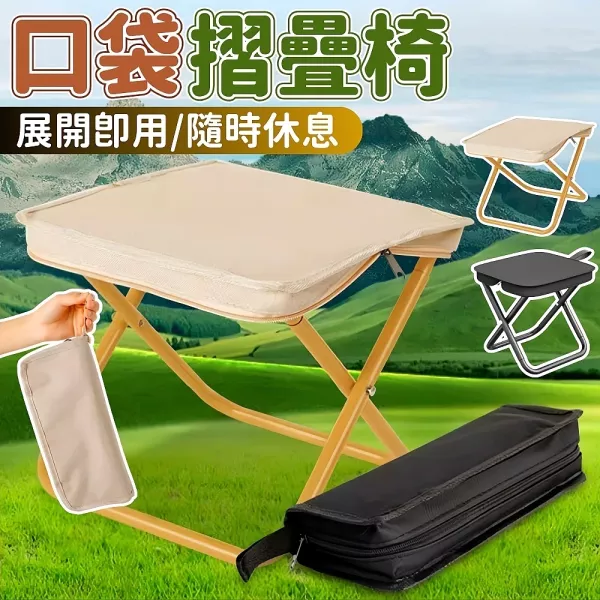 口袋摺疊椅 