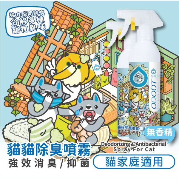 【臭味滾 】 寵物除臭抑菌噴霧/補充瓶 500ml/1000ml｜狗圖款/貓圖款 強效尿味分解 抗菌消臭 清新環境 臭味滾 除臭噴霧

臭味滾 抑菌噴霧

狗狗除臭噴霧

貓咪除臭噴霧

寵物除臭噴霧

臭味滾 補充瓶 1000ml

臭味滾 噴霧瓶 500ml

狗尿味 除臭噴霧

貓尿味 清潔消臭

寵物環境除臭抑菌