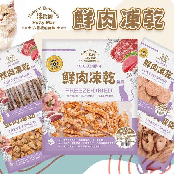 【佳倍讚 Petty Man】 貓用鮮肉凍乾  20g~70g｜蝦仁/柳葉魚/鴨肉/牛肉/火雞肉/鮪魚/雞肉｜天然高蛋白 低脂健康 無添加寵物零食 Petty Man

佳倍讚

貓咪凍乾零食

貓用鮮肉凍乾

高蛋白貓零食

低脂健康貓零食

蝦仁凍乾零食

鴨肉貓零食

牛肉貓凍乾

火雞肉貓零食

鮪魚凍乾零食

雞肉凍乾零食

柳葉魚貓咪零食

無添加貓零食