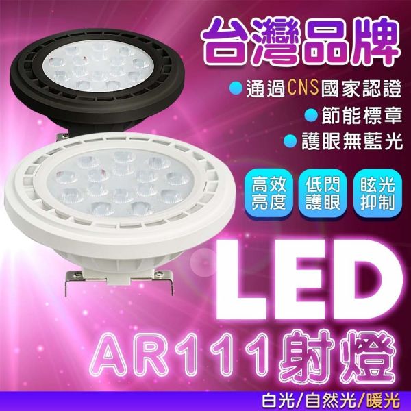 認證通過 LED AR111 投射燈 投射崁燈 崁燈燈泡 適用於崁燈盒燈 AR111投射燈,LED投射燈,AR111燈泡,崁燈燈泡,聚光燈泡,嵌燈燈具,展示燈,櫥窗燈,LED AR111,崁燈專用燈泡