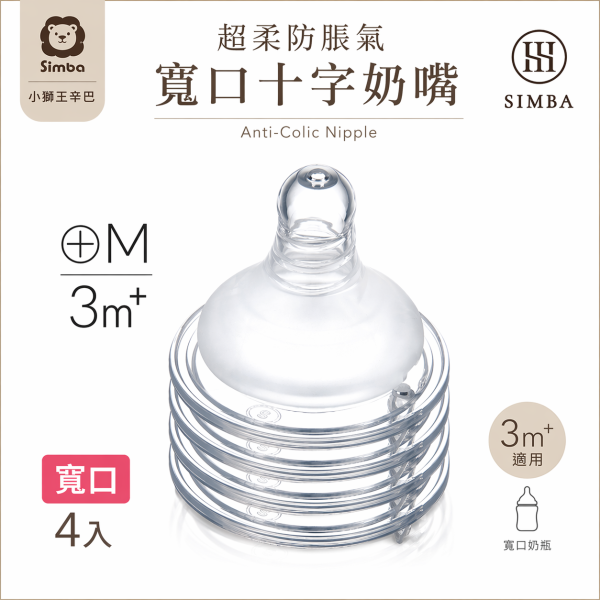 小獅王辛巴 Simba 母乳記憶超柔防脹寬口奶嘴 十字 圓孔 四入組 一入組 Simba,小獅王辛巴,母乳記憶奶嘴,防脹氣奶嘴,寬口奶嘴,十字孔奶嘴,圓孔奶嘴,奶嘴四入,嬰兒奶嘴,替換奶嘴