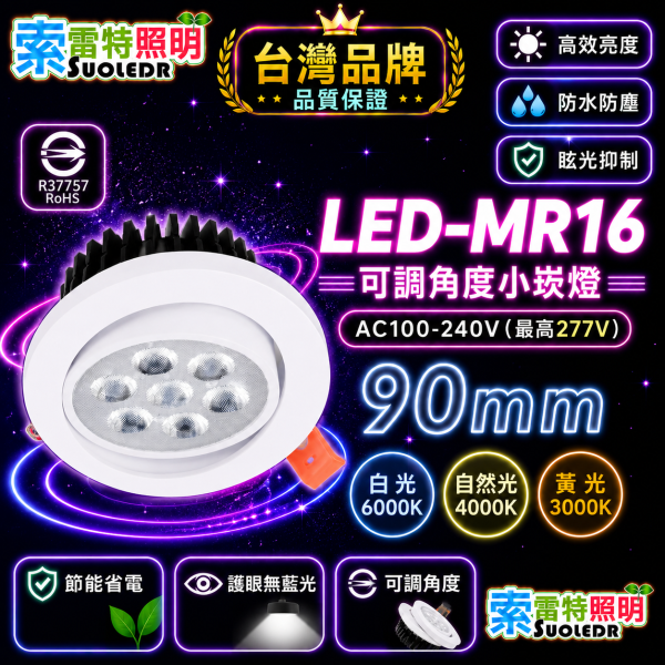 索雷特 LED-MR16可調角度小崁燈｜9cm 9W 白光 自然光 黃光 LED MR16崁燈,MR16小崁燈,9公分崁燈,9W崁燈,可調角度崁燈,LED射燈,白光6000K,自然光4000K,黃光3000K,索雷特照明,商空照明,重點照明,護眼崁燈