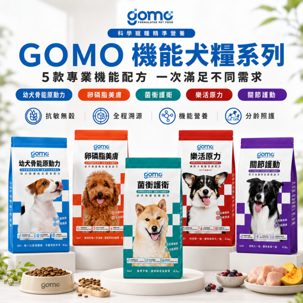 【GOMO】犬用機能保健乾糧 1.8kg｜幼犬・成犬・熟齡犬｜無穀低敏・腸胃保健・關節護動・卵磷脂美膚 GOMO, GOMO狗飼料, GOMO犬用乾糧, GOMO機能乾糧, 狗飼料推薦, 幼犬飼料, 成犬飼料, 熟齡犬飼料, 無穀狗飼料, 低敏狗飼料, 機能狗飼料, 犬用保健飼料, 腸胃保健狗飼料, 關節保養狗飼料, 皮毛保健狗飼料, 美膚狗飼料, 卵磷脂狗飼料, 熟齡犬保健飼料, 幼犬成長飼料, 狗乾糧1.8kg