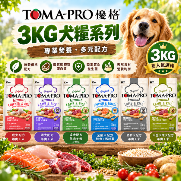 【TOMA-PRO優格】犬飼料 3kg 無穀飼料優格犬飼料  優格犬無穀糧 優格親親低脂腸胃 優格室內犬 挑嘴狗飼料 TOMA-PRO,優格狗飼料,優格犬糧,TOMA-PRO狗飼料,TOMA-PRO犬糧,狗飼料3kg,犬糧3kg,幼犬飼料,成犬飼料,高齡犬飼料,熟齡犬飼料,羊肉狗飼料,雞肉狗飼料,鮭魚狗飼料,羊肉米狗飼料,雞肉米狗飼料,鮭魚馬鈴薯狗飼料,小顆粒狗飼料,大顆粒狗飼料,狗狗關節保健飼料,狗狗毛髮保健飼料,敏感膚質犬糧,高適口性狗飼料,高纖低脂狗飼料