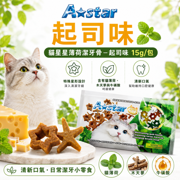 【A Star】貓星形薄荷潔牙骨15g｜貓潔牙零食 貓薄荷 木天蓼 牛磺酸｜鮪魚／起司／原味 A Star, A-star, 貓潔牙骨, 貓咪潔牙骨, 貓潔牙零食, 貓咪潔牙零食, 貓潔牙棒, 貓薄荷潔牙骨, 木天蓼貓零食, 牛磺酸貓零食, 貓咪磨牙, 貓零食, 星形潔牙骨, 鮪魚潔牙骨, 起司潔牙骨, 15g貓零食
