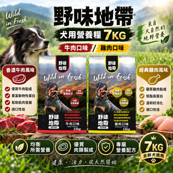 【野味地帶】犬飼料  15kg ｜牛肉小顆粒/雞肉小顆粒｜全齡犬乾糧大包裝 野味地帶, 犬飼料, 狗飼料推薦, 牛肉犬糧, 雞肉犬糧, 小顆粒犬糧, 全齡犬乾糧, 大包裝狗飼料, 狗糧 15kg, 天然犬飼料, 高蛋白狗飼料, 經濟犬糧