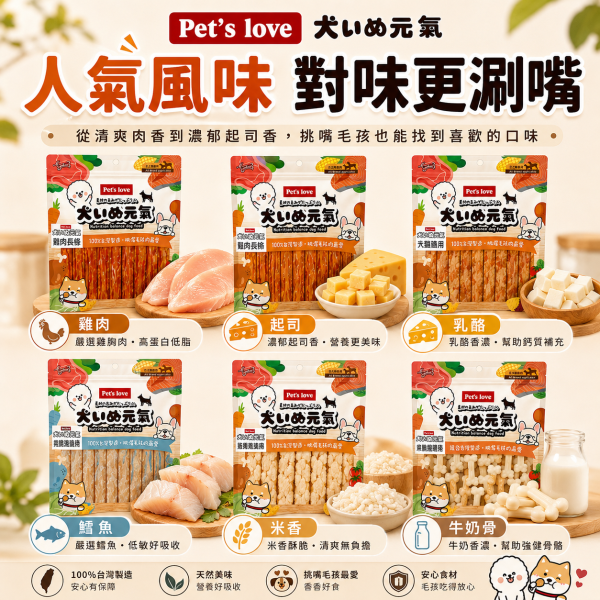 【Pet's Love 元氣犬】狗零食／犬零食｜雞肉乾 肉條 肉絲 肉片 潔牙棒｜多口味全犬適用 Pet's Love元氣犬狗零食、元氣犬雞肉乾、元氣犬雞肉條、元氣犬潔牙棒、全犬適用狗零食、台灣製犬零食、狗狗雞肉零食推薦、犬用潔牙零食推薦