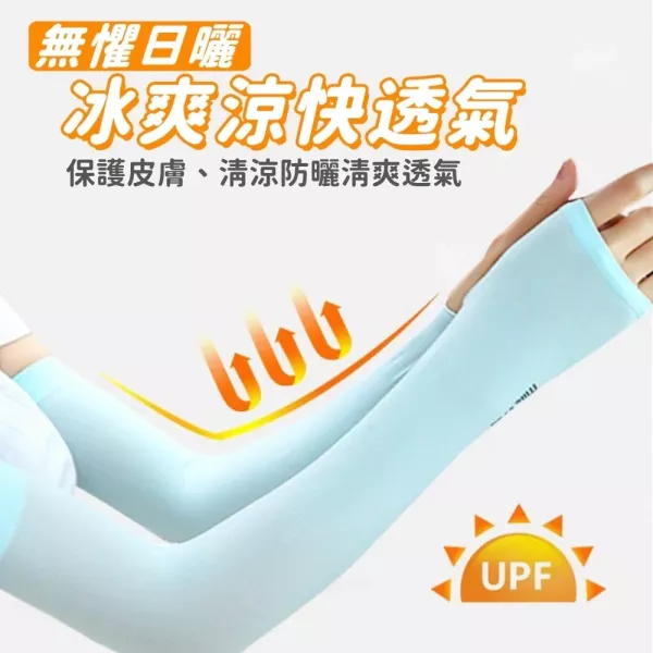 冰絲防曬袖套 