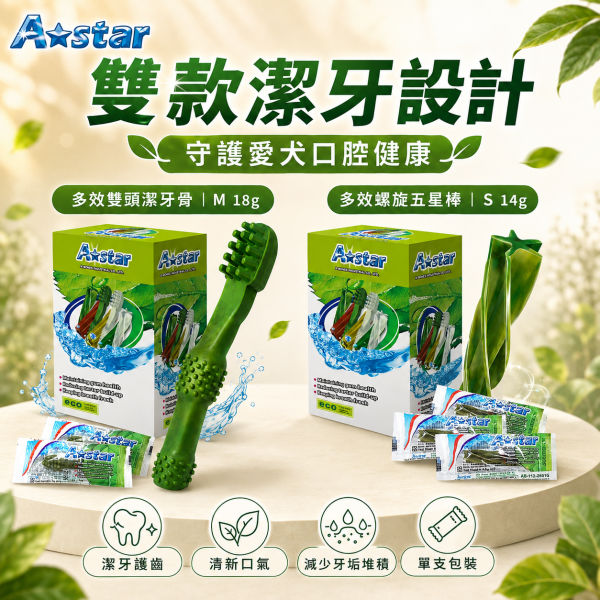 【A Star】犬用潔牙骨 單支裝｜多效螺旋14g S／多效雙頭18g M｜狗狗潔牙棒 口腔清潔 磨牙零食 A Star 多效螺旋犬用潔牙骨14g
A Star 多效雙頭犬用潔牙骨18g
狗狗潔牙棒單支裝
小型犬潔牙骨推薦
犬用潔牙骨 S號
犬用潔牙骨 M號
狗狗日常潔牙零食
狗狗口腔清潔零食推薦