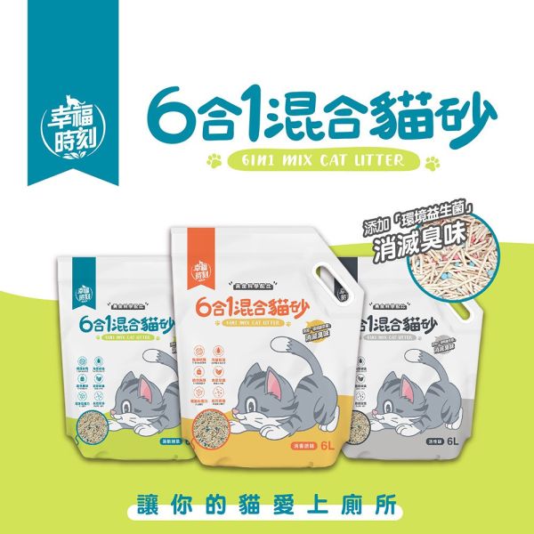 幸福時刻 6合1混合貓砂 減少粉塵 環保友善 除臭豆腐砂 貓咪豆腐砂 瞬吸凝結 礦砂 超效除臭 原味 綠茶 活性碳 貓砂、豆腐砂、混合貓砂、除臭貓砂、低粉塵貓砂、幸福時刻貓砂、6合1貓砂、活性碳貓砂、綠茶貓砂、環保貓砂、凝結貓砂、強效除臭貓砂