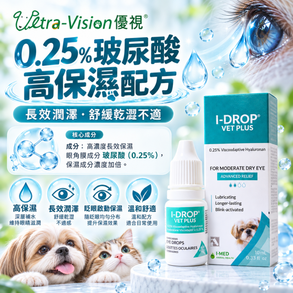 【優視 】愛水潤 10mL 原廠出貨 品質有保障 動物專用人工淚液點眼液 貓 狗 均可使用 I-DROP愛水潤,人工淚液,寵物眼藥水,犬貓點眼液,乾眼症,狗貓眼睛保健,潤眼液,動物專用淚液,透明質酸,加拿大進口,眼部保濕,護眼滴液