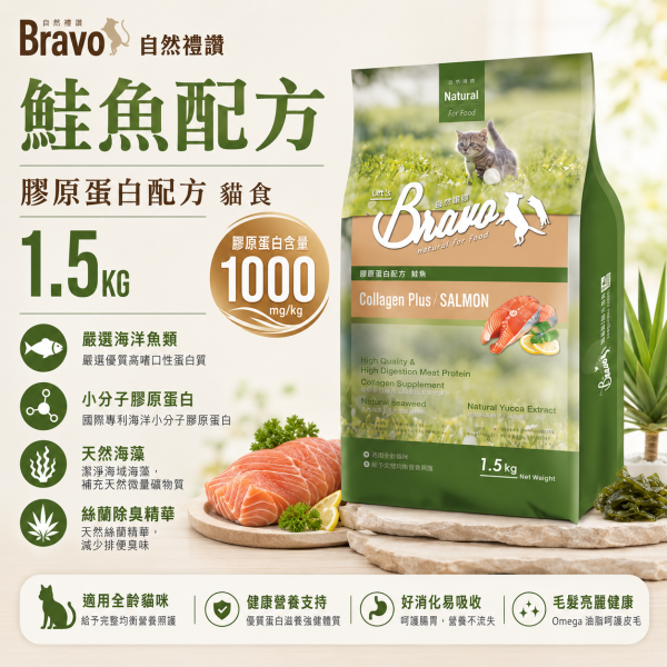【Bravo 自然禮讚】膠原蛋白貓飼料1.5KG｜幼母貓／鮭魚／鮪魚｜貓糧 貓乾糧 Bravo自然禮讚貓飼料1.5KG、Bravo膠原蛋白貓糧、自然禮讚鮭魚貓飼料、自然禮讚鮪魚貓飼料、幼母貓飼料1.5kg、貓飼料小包裝推薦