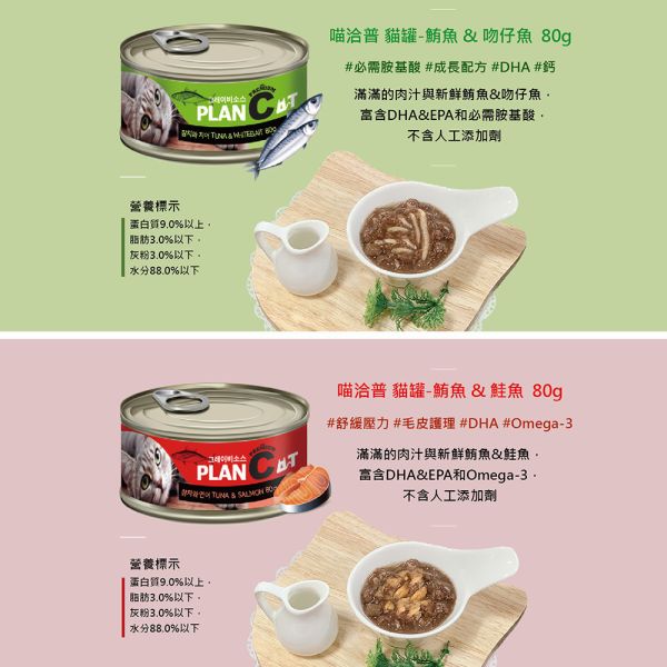 【喵洽普】貓罐 80g 鮪魚系列｜鮪魚+吻仔魚/蟹肉/蝦子/鮭魚/雞肉｜高湯補水 無穀貓罐 頂級主食罐 喵洽普貓罐、貓罐頭80g、無穀貓罐、鮪魚貓罐、貓咪主食罐、貓咪副食罐、鮪魚+吻仔魚貓罐、鮪魚+蟹肉貓罐、鮪魚+蝦子貓罐、鮪魚+鮭魚貓罐、鮪魚+雞肉貓罐、補水貓罐、挑嘴貓罐