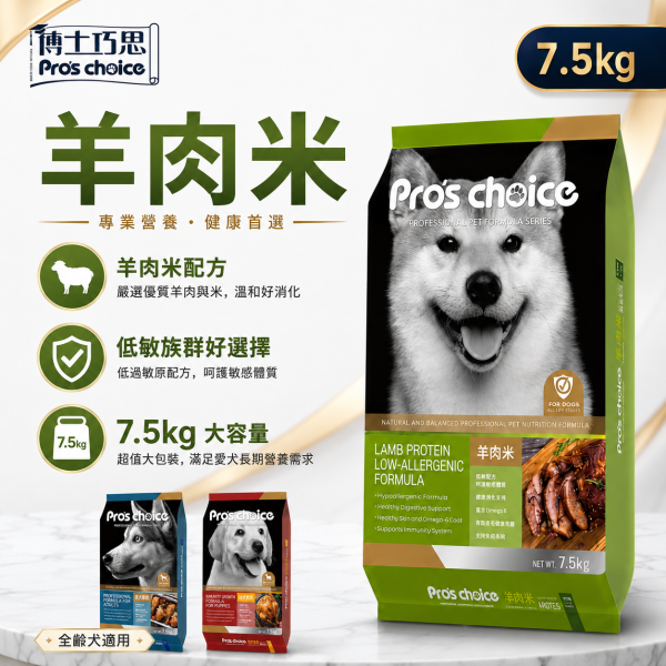 【博士巧思 Pros Choice】 犬飼料 7.5KG 全齡犬羊肉米/成犬營養配方/幼犬成長配方 | 高營養均衡狗飼料 博士巧思狗飼料、博士巧思全齡犬、博士巧思成犬飼料、博士巧思幼犬飼料、羊肉米狗飼料、大包裝狗飼料7.5kg、低敏狗飼料推薦、幼犬成長狗糧、成犬營養狗糧、寵物狗糧推薦