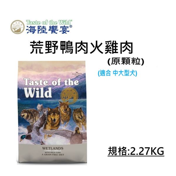 Taste of Wild 海陸饗宴 犬飼料 2.27KG 牛 羊肉、鹿肉、野豬、鮭魚、鴨肉火雞 多種配方 全齡犬/成犬/幼犬 適用 海陸饗宴, Taste of the Wild, 無穀犬飼料, 低敏犬飼料, 狗飼料推薦, 全齡犬飼料, 成犬飼料, 幼犬飼料, 山谷野豬牛羊, 草原牛肉烤鹿肉, 松林鹿肉鷹嘴豆, 荒野鴨肉火雞肉, 塞拉山燻烤羔羊, 太平洋鮭魚海鮮, 小顆粒狗飼料, 原顆粒狗飼料