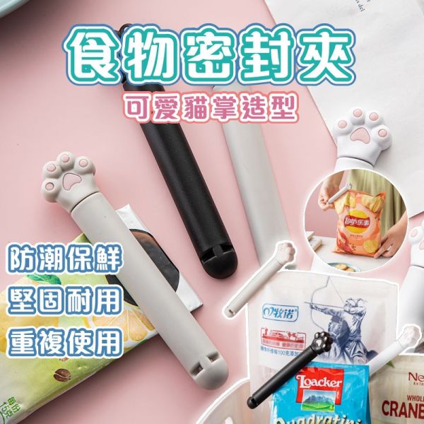 貓掌食物封口夾 
